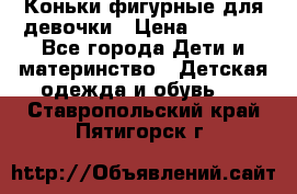 Коньки фигурные для девочки › Цена ­ 1 000 - Все города Дети и материнство » Детская одежда и обувь   . Ставропольский край,Пятигорск г.